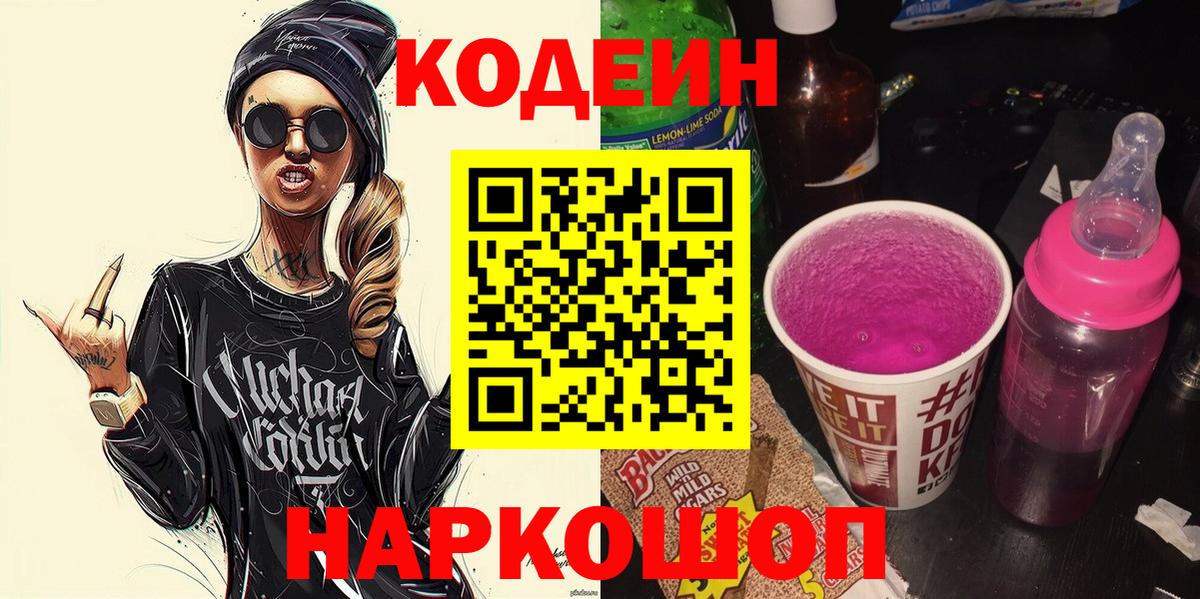 Кодеин напиток Lean (лин)  Вход с VPN  Кодеиновый сироп Lean Purple Drank  Гулькевичи 